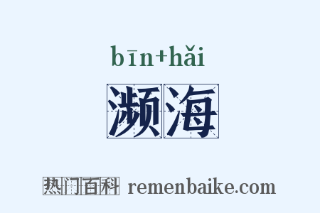 濒海是什么意思的图片